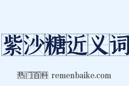 紫沙糖近义词是什么意思的图片